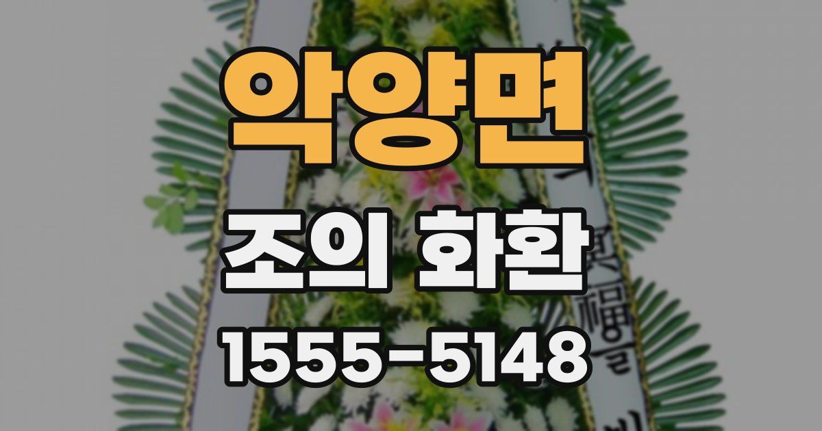 악양면 조의 화환