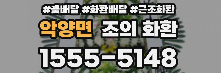 악양면 조의 화환