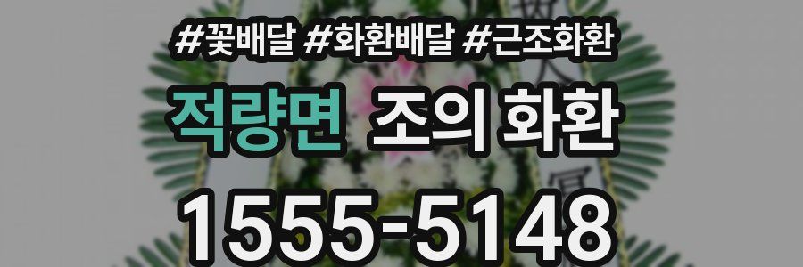 적량면 조의 화환