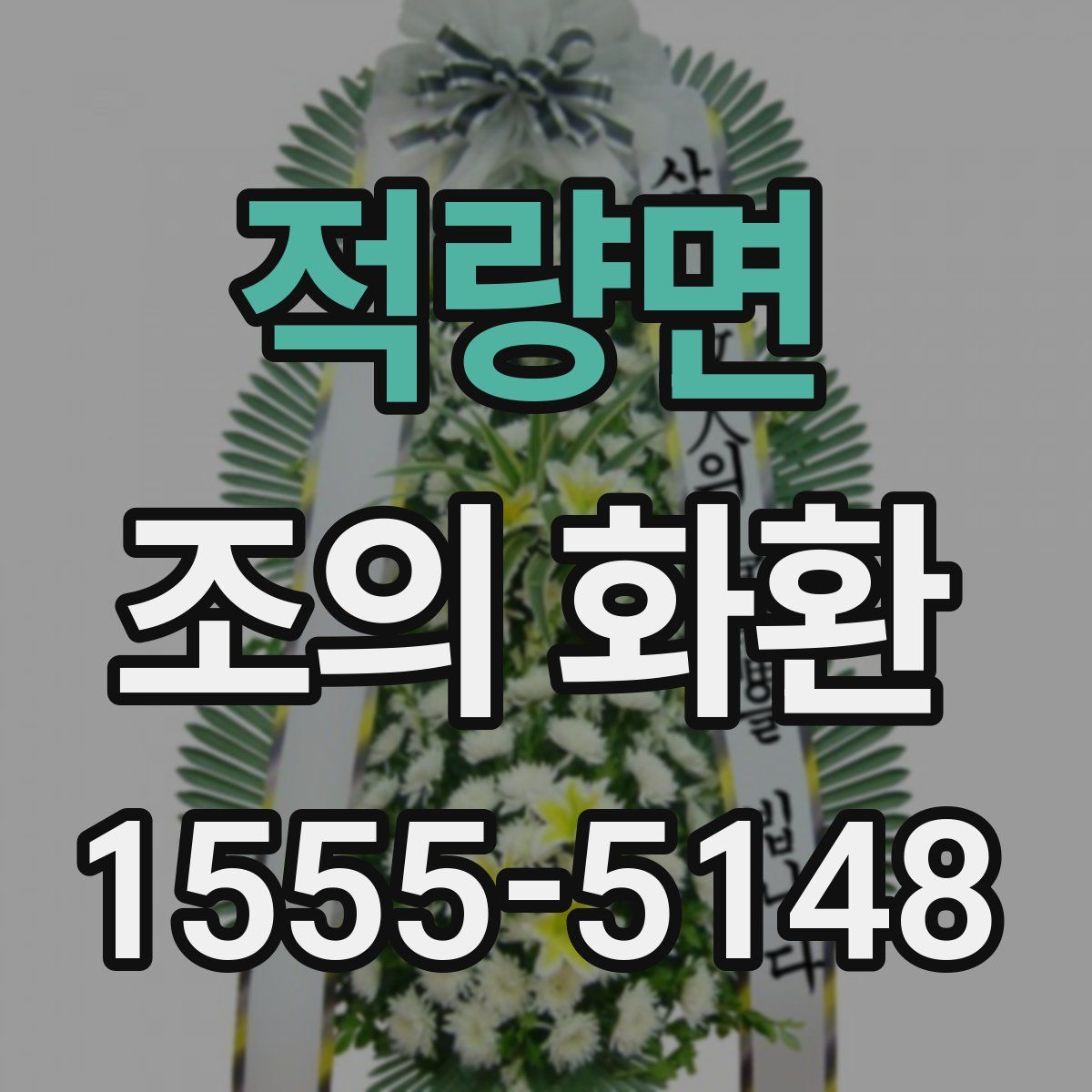 적량면 조의 화환