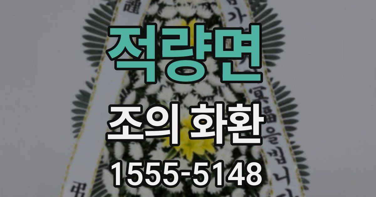 적량면 조의 화환