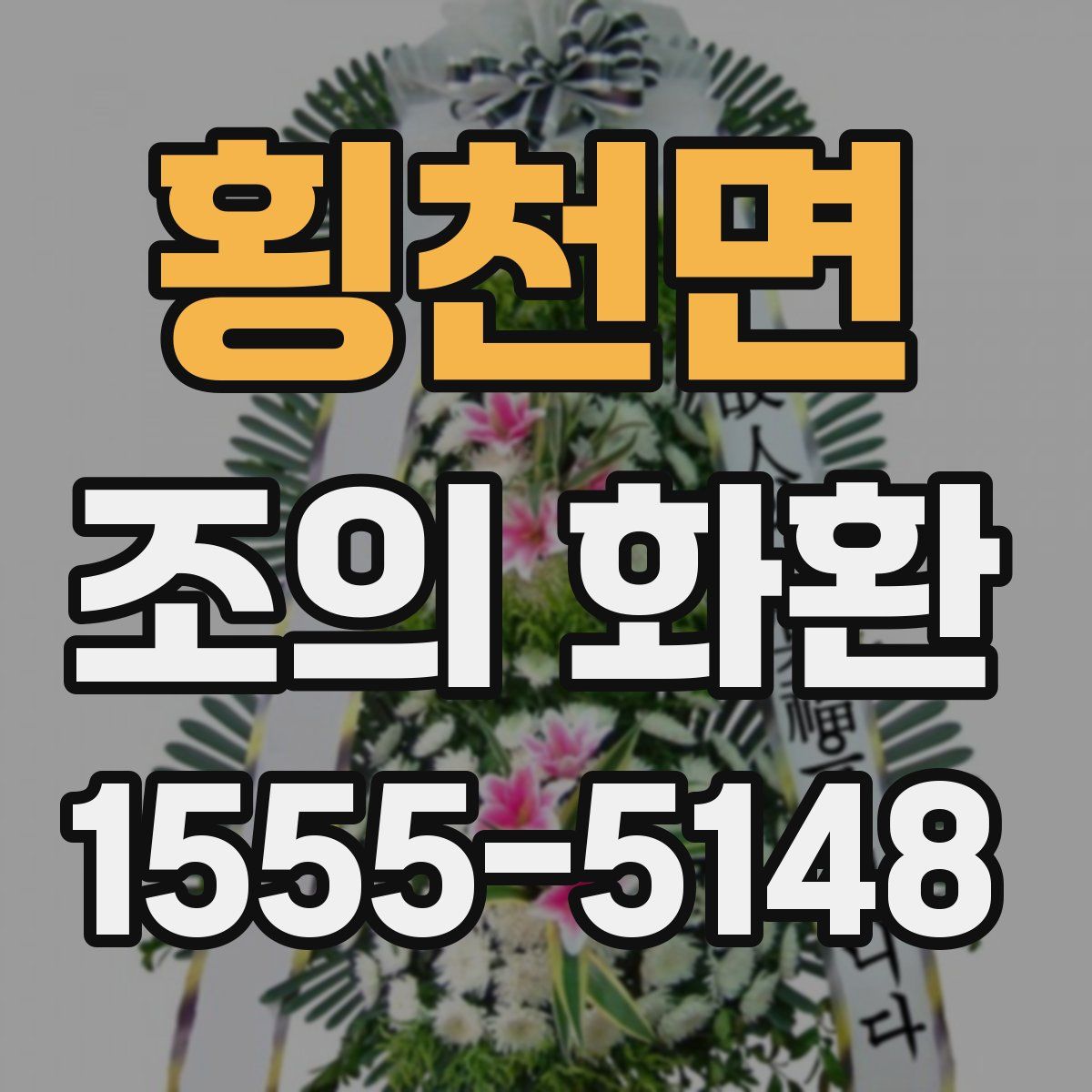 횡천면 조의 화환