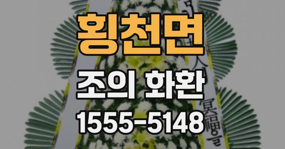 횡천면 조의 화환