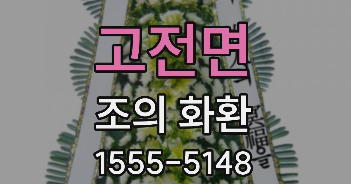 고전면 조의 화환