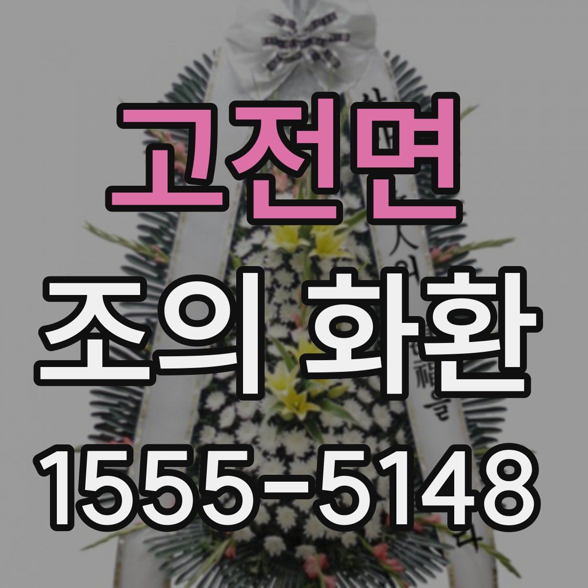 고전면 조의 화환