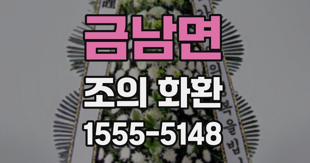 금남면 조의 화환