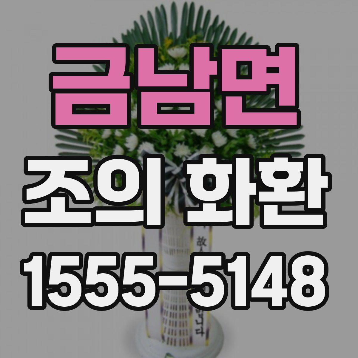 금남면 조의 화환