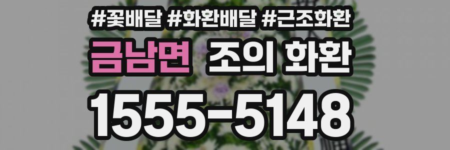 금남면 조의 화환