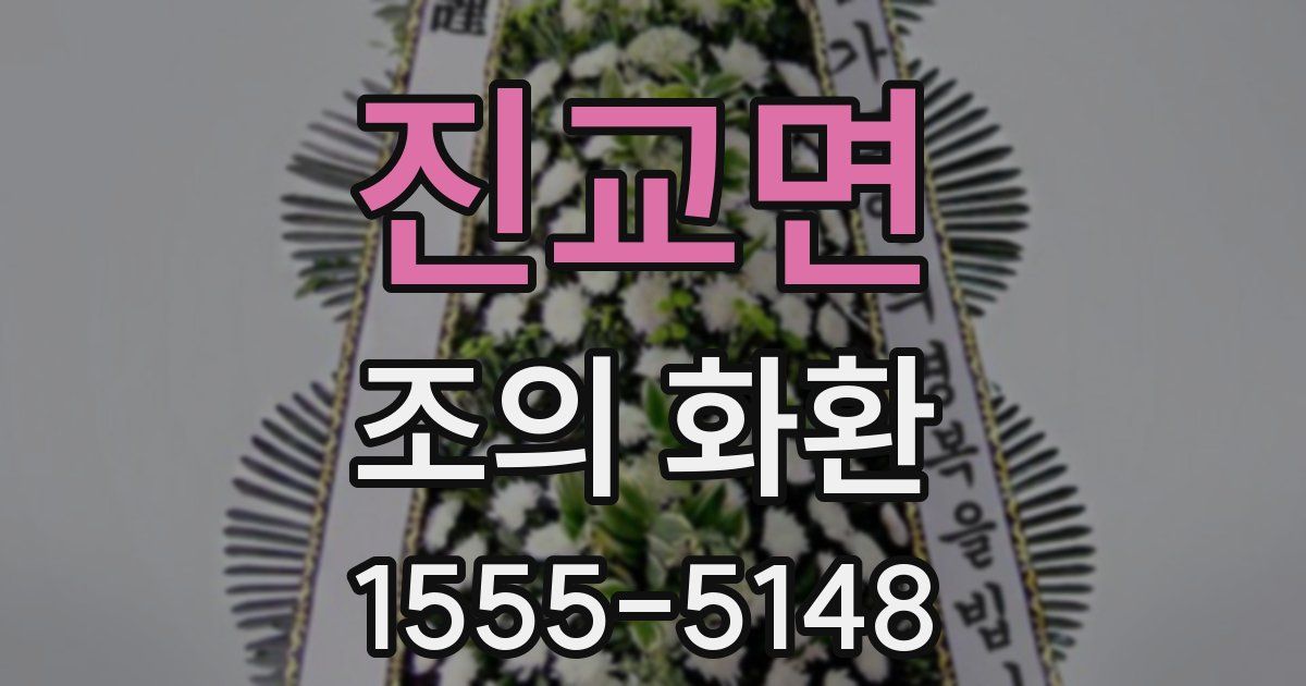 진교면 조의 화환