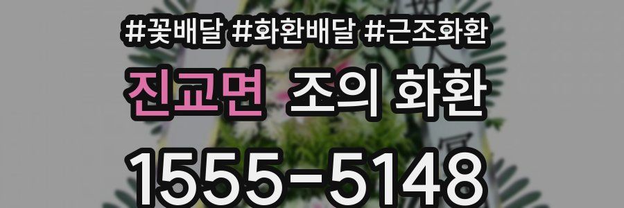 진교면 조의 화환