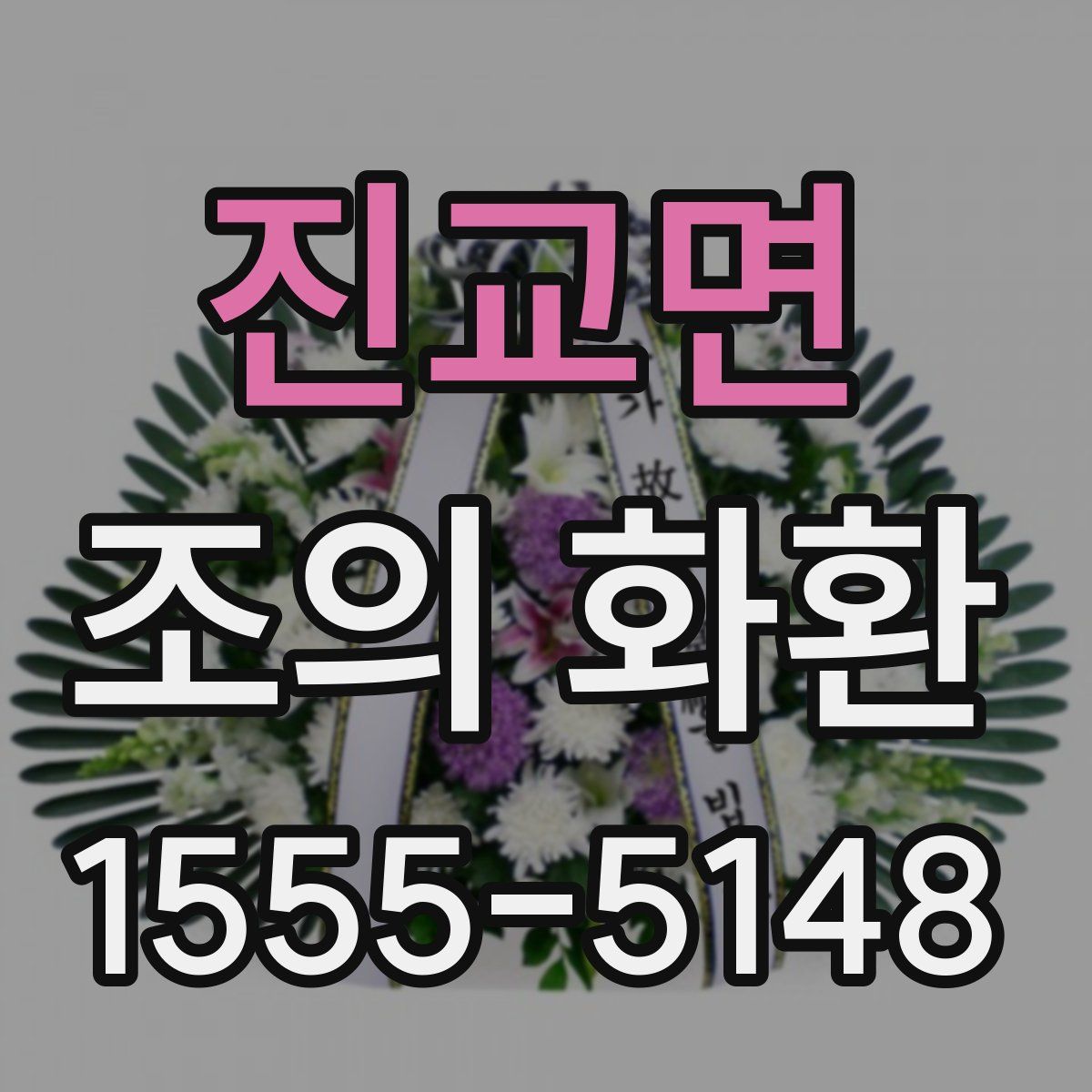 진교면 조의 화환