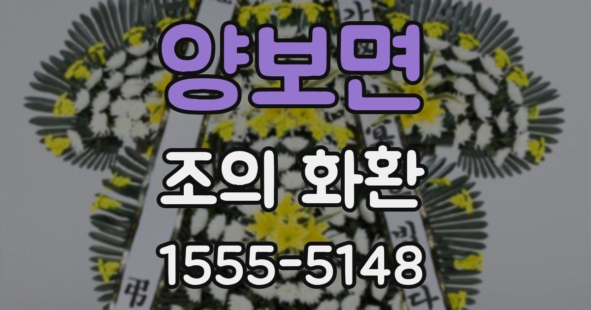 양보면 조의 화환