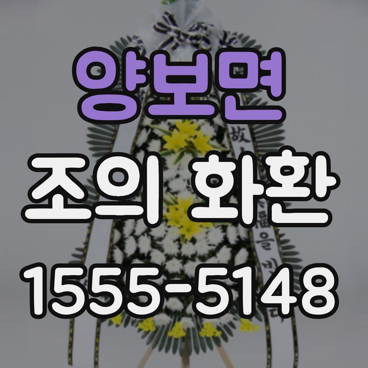 양보면 조의 화환