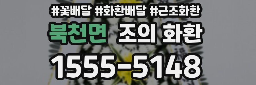 북천면 조의 화환