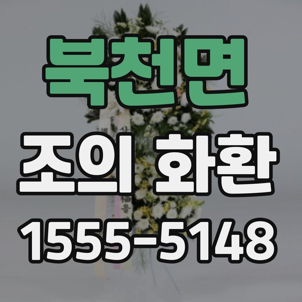 북천면 조의 화환