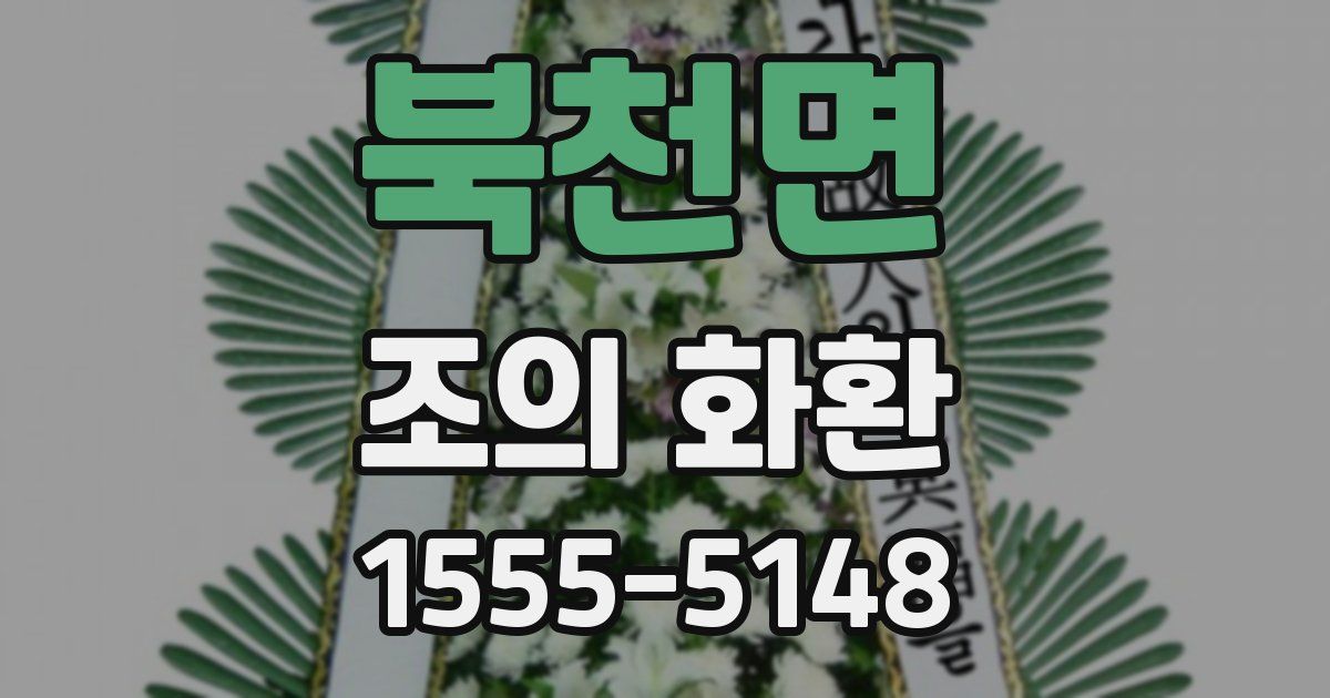 북천면 조의 화환
