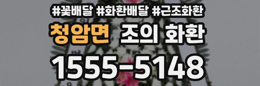 청암면 조의 화환