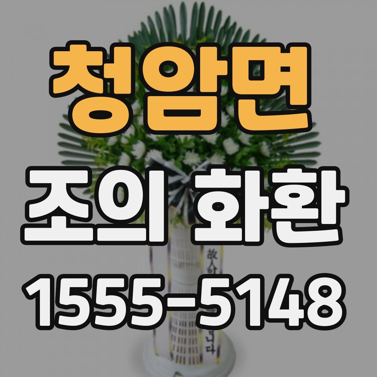 청암면 조의 화환