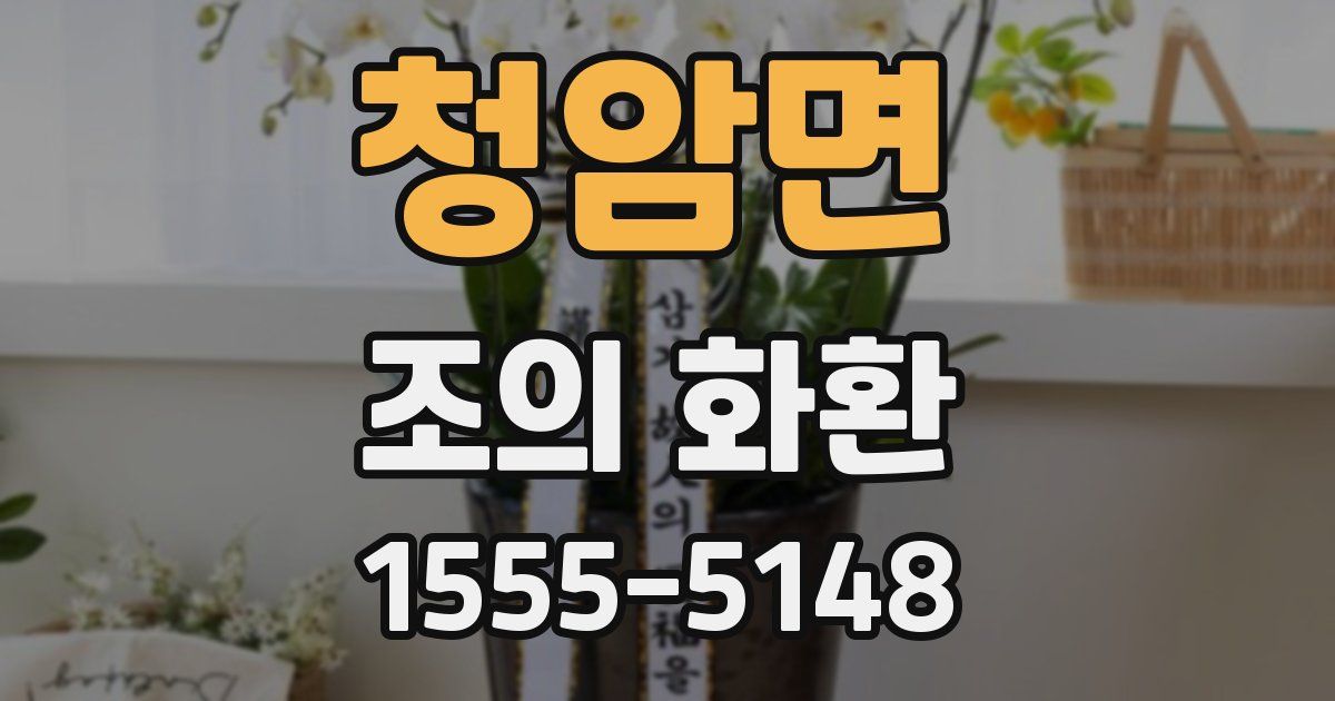 청암면 조의 화환