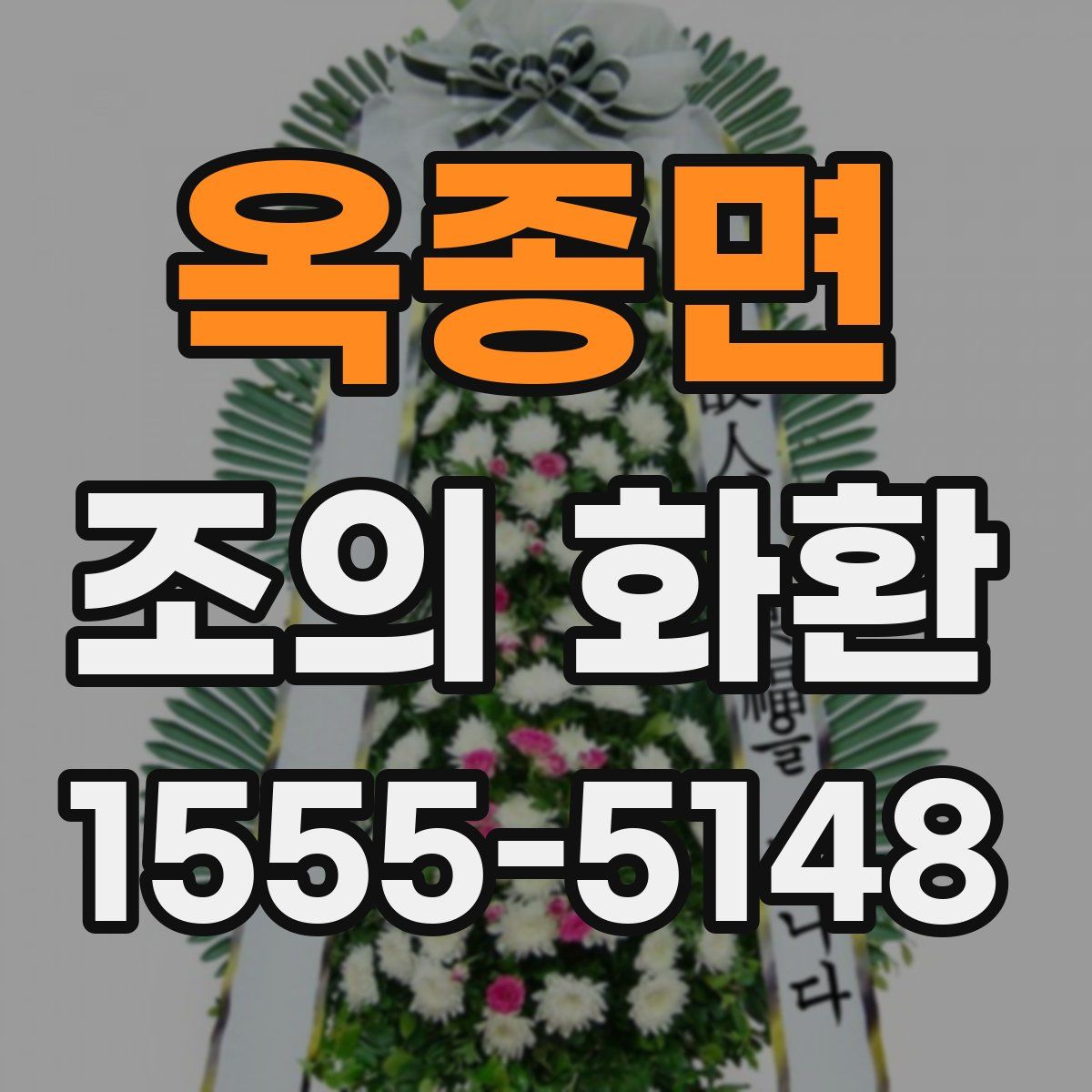 옥종면 조의 화환