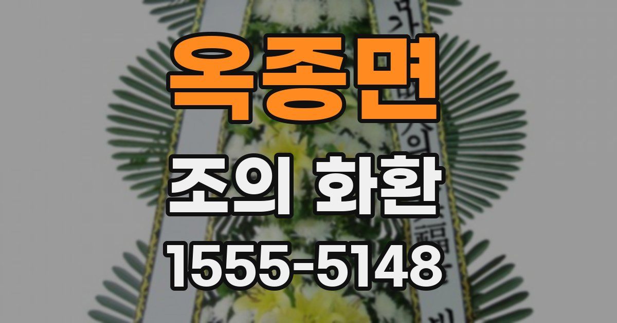옥종면 조의 화환