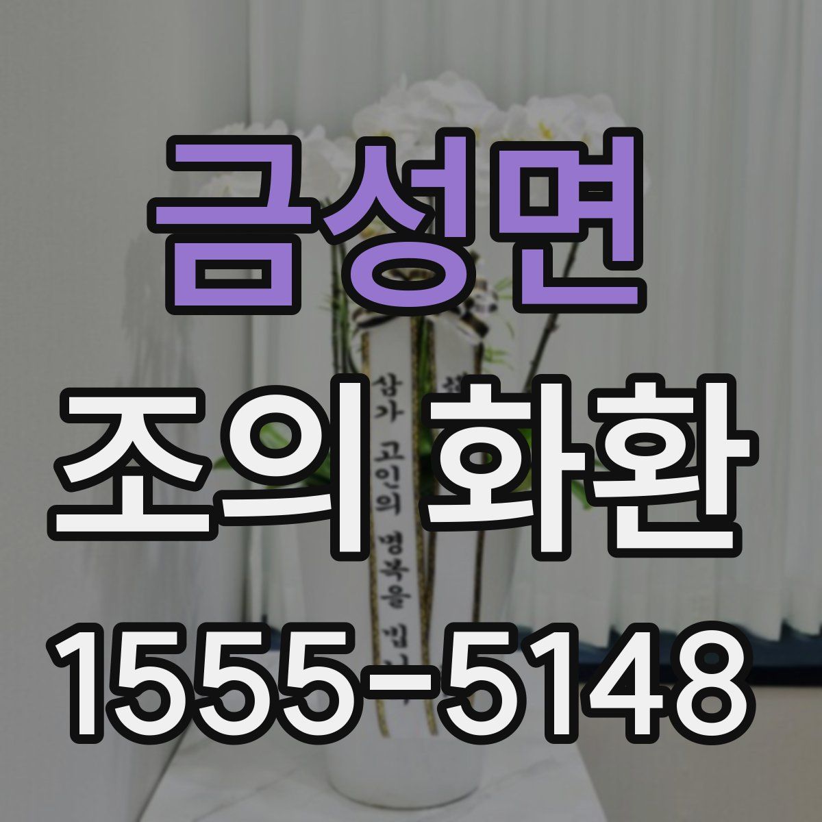 금성면 조의 화환