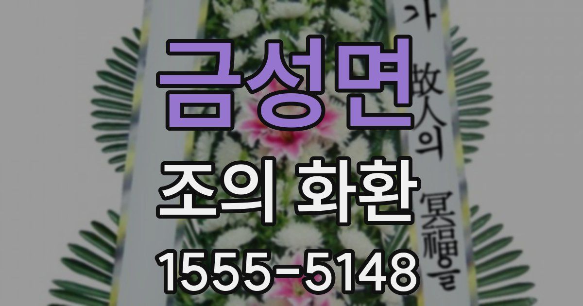 금성면 조의 화환