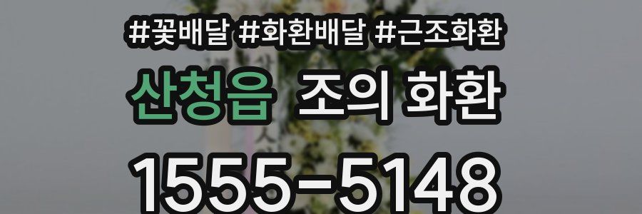 산청읍 조의 화환