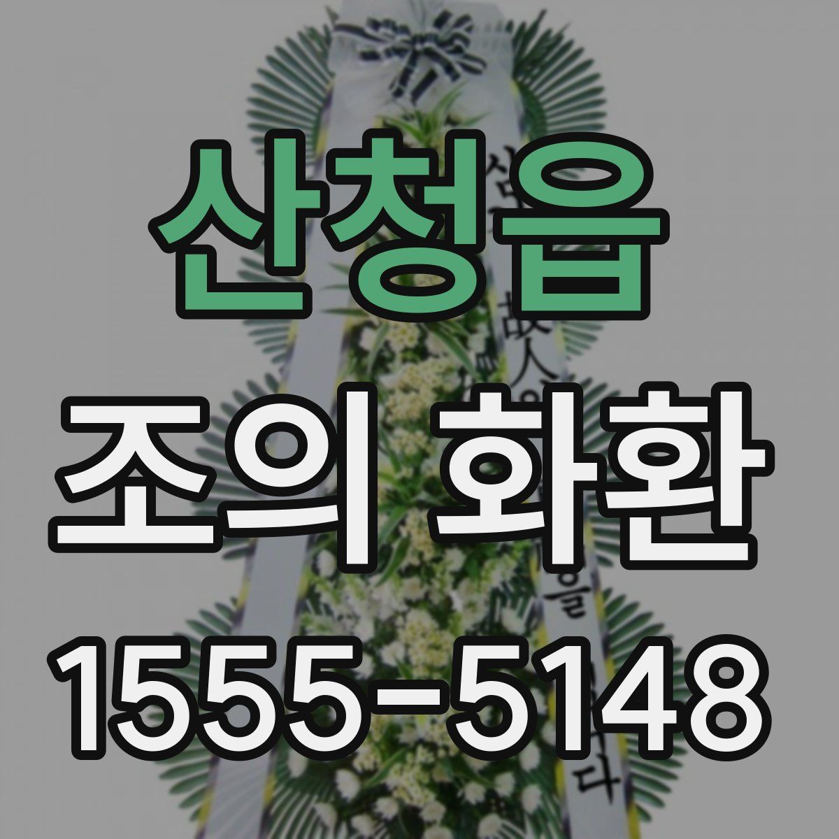 산청읍 조의 화환