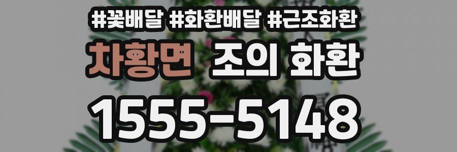 차황면 조의 화환