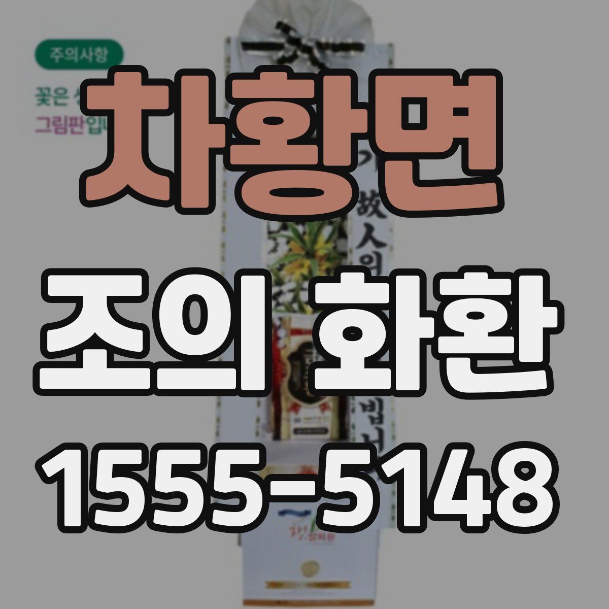 차황면 조의 화환