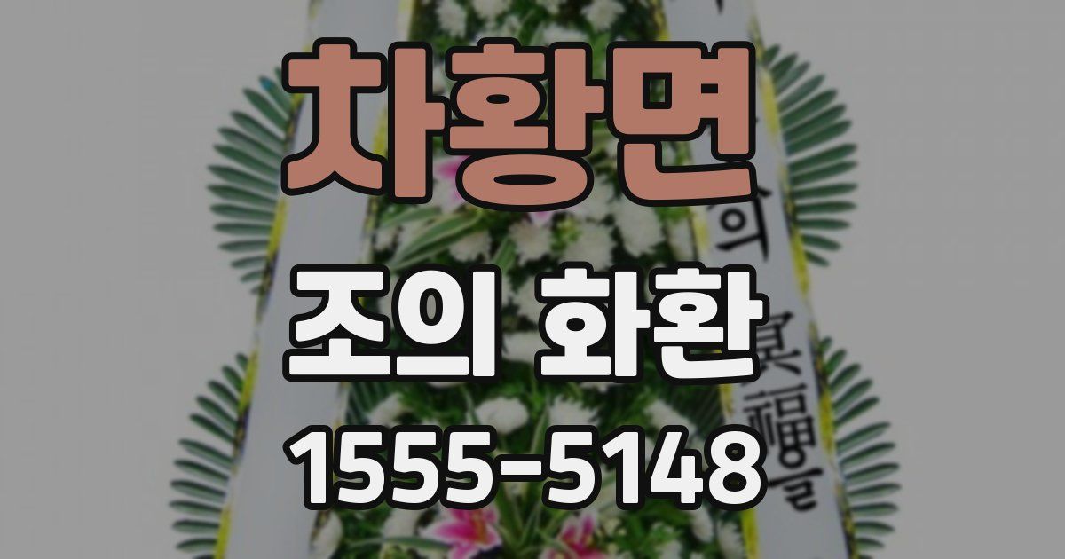 차황면 조의 화환