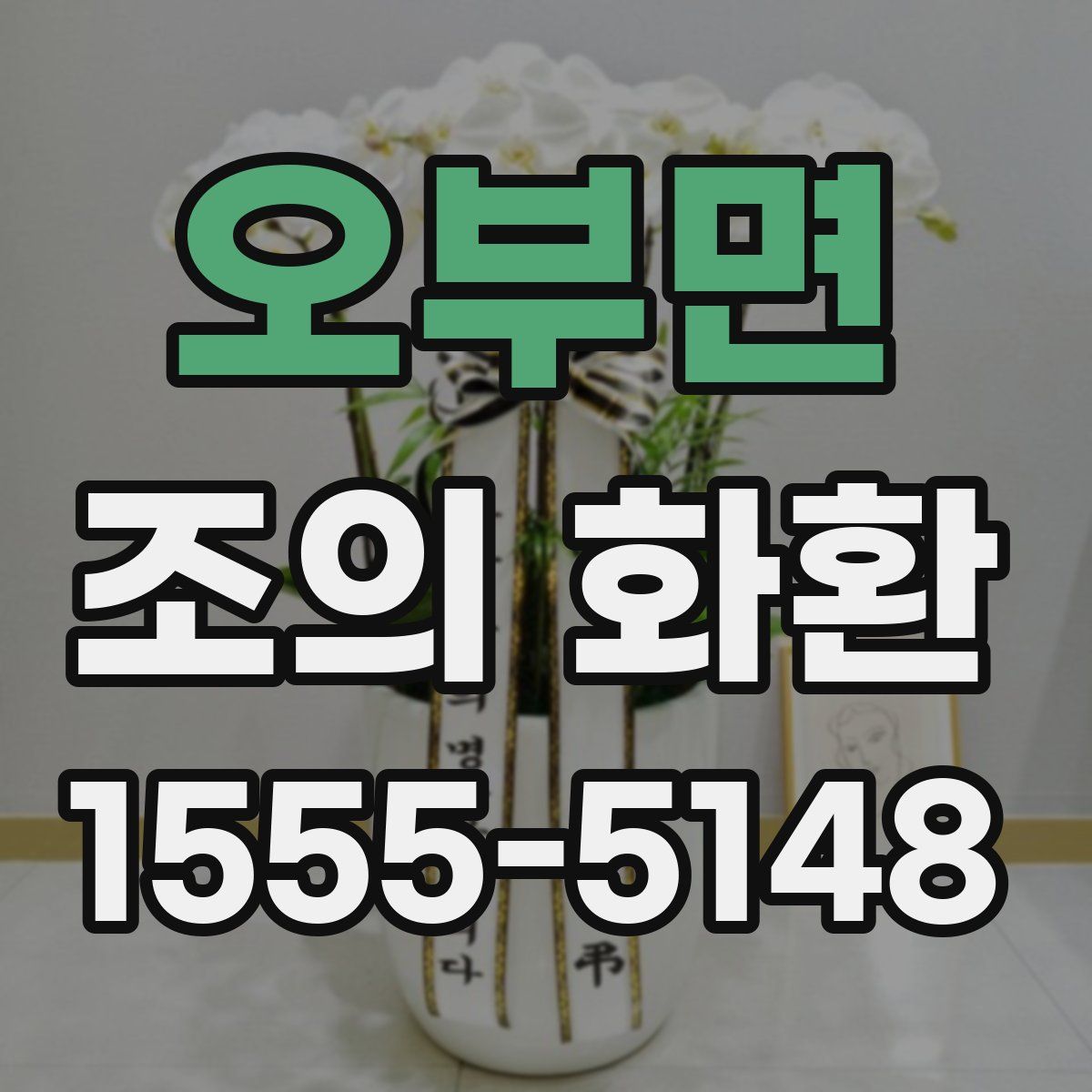 오부면 조의 화환