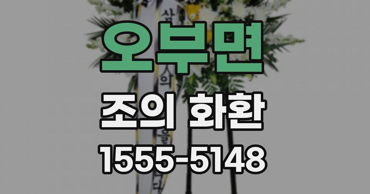 오부면 조의 화환