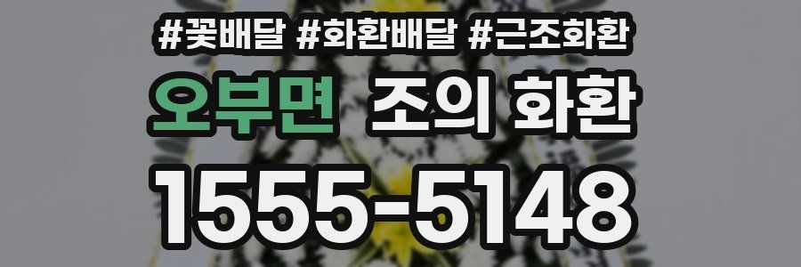 오부면 조의 화환
