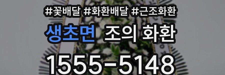 생초면 조의 화환