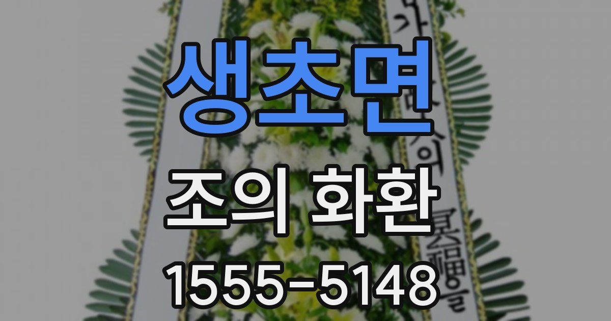 생초면 조의 화환