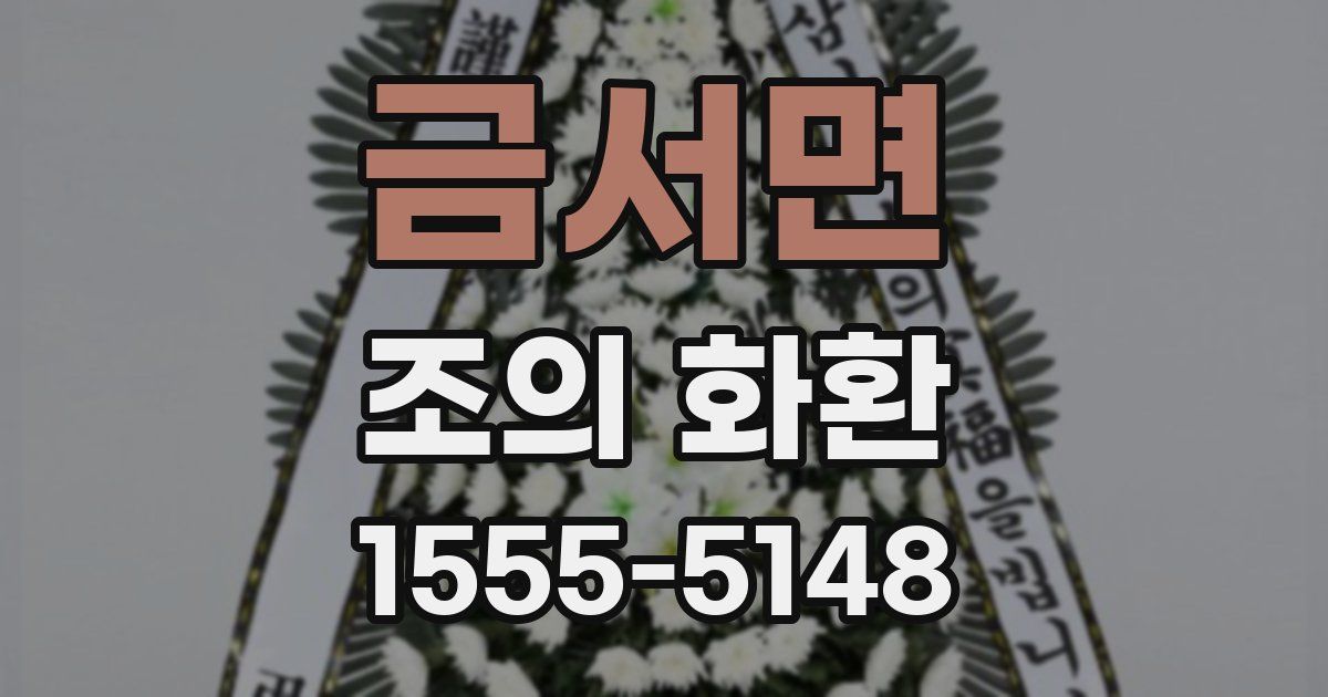 금서면 조의 화환