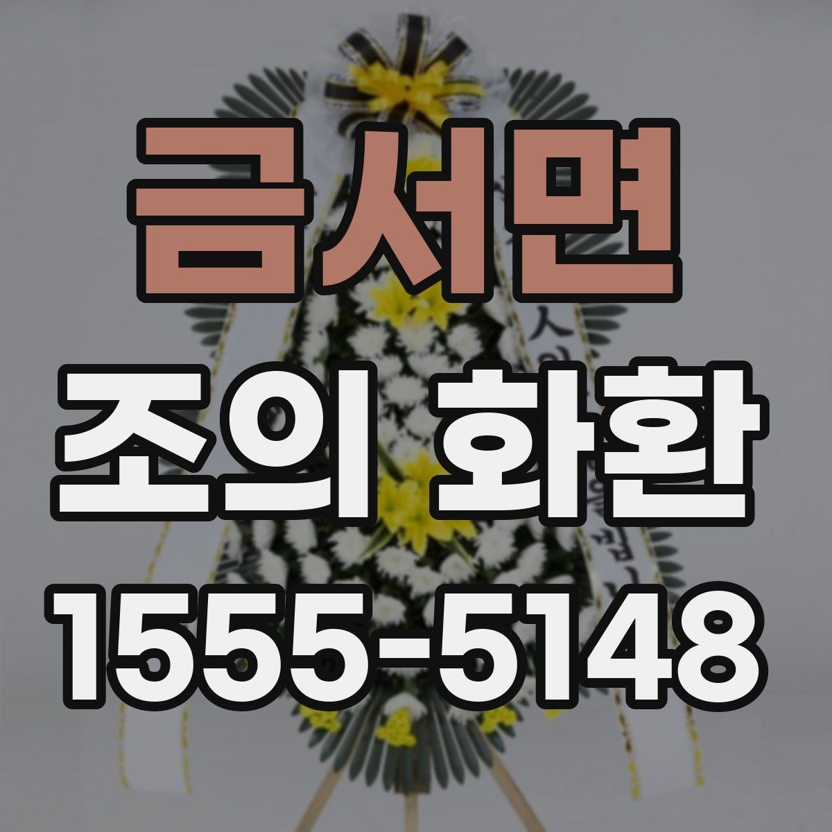 금서면 조의 화환