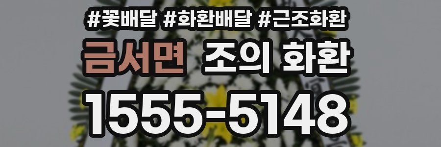 금서면 조의 화환