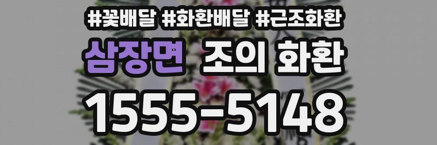 삼장면 조의 화환