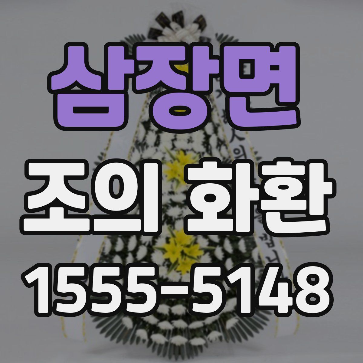 삼장면 조의 화환