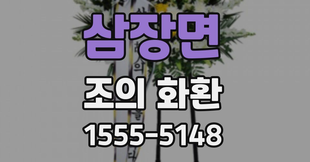 삼장면 조의 화환