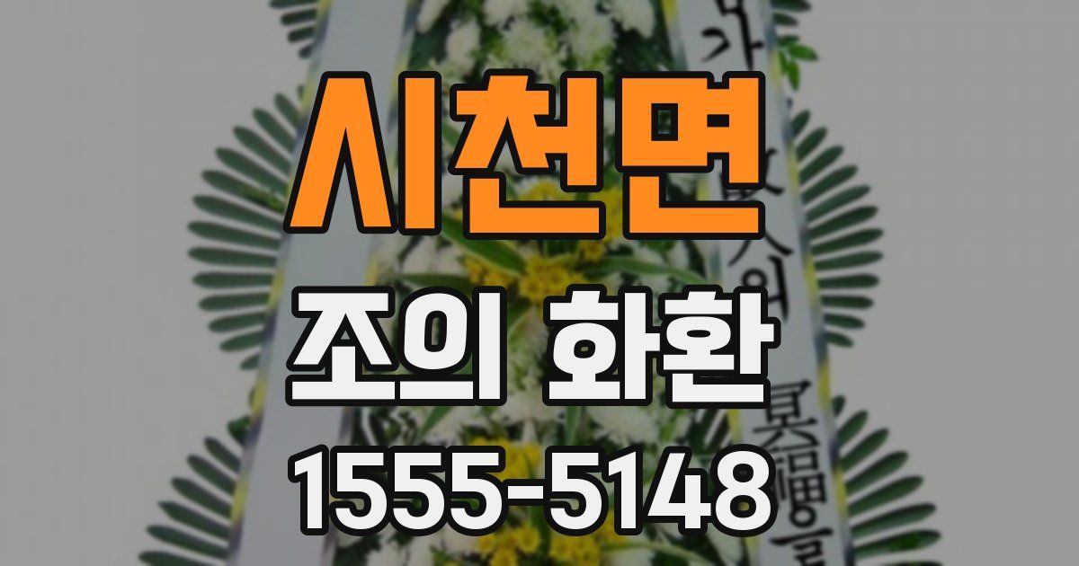 시천면 조의 화환