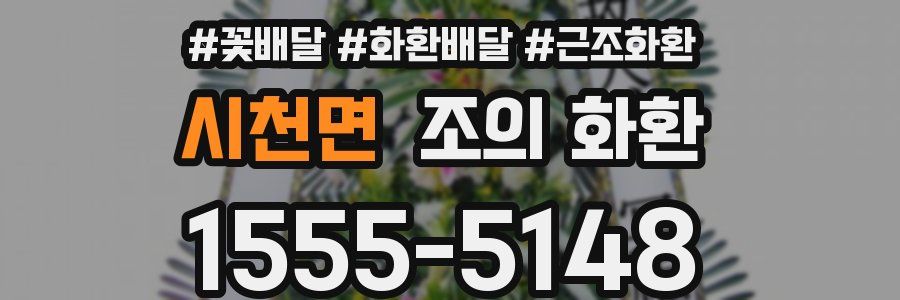시천면 조의 화환