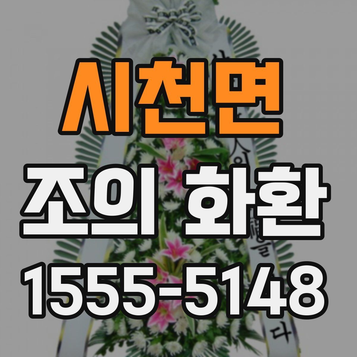 시천면 조의 화환