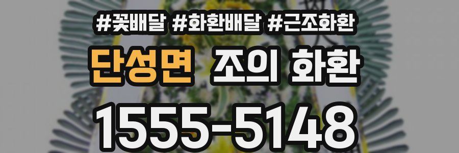 단성면 조의 화환