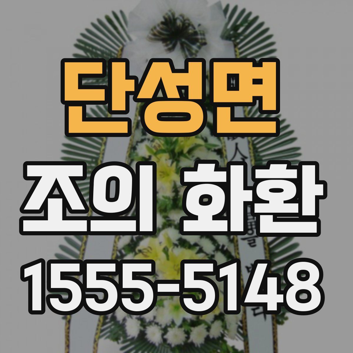 단성면 조의 화환