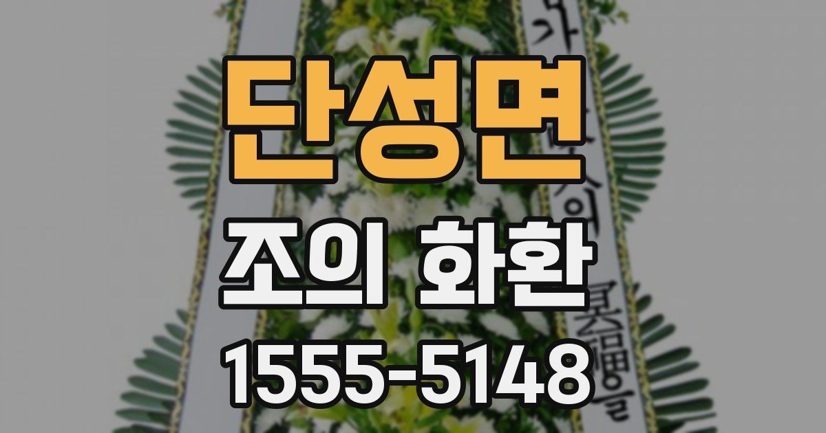 단성면 조의 화환