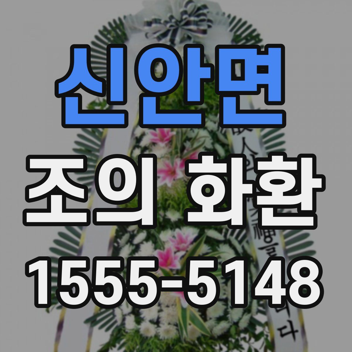 신안면 조의 화환